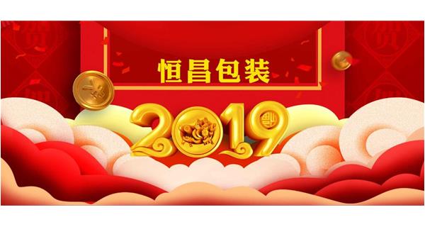 恒昌包裝祝大家開工大吉！