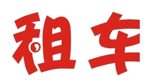 私家車出租一年費用解析與注意事項
